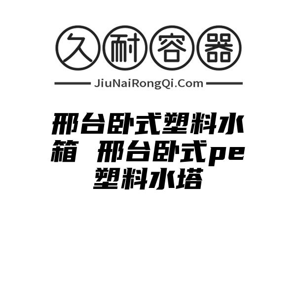 邢台卧式塑料水箱 邢台卧式pe塑料水塔