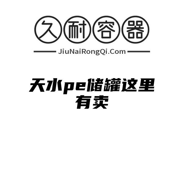 天水pe储罐这里有卖