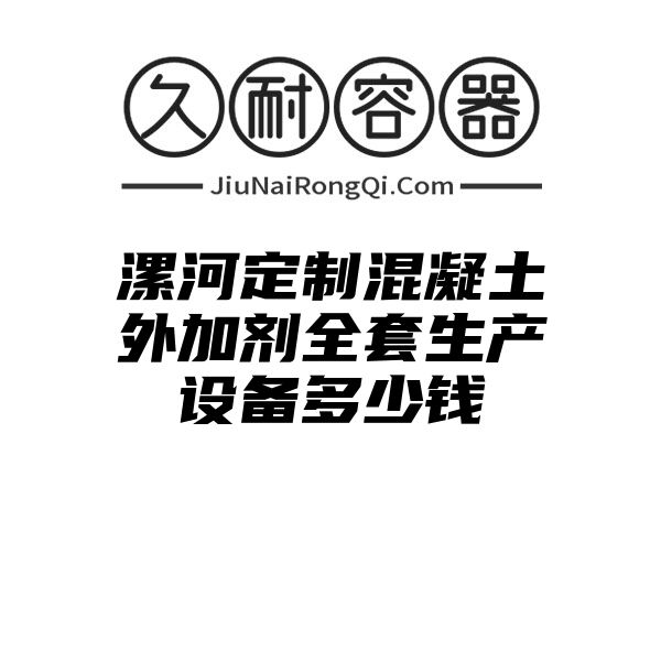 漯河定制混凝土外加剂全套生产设备多少钱