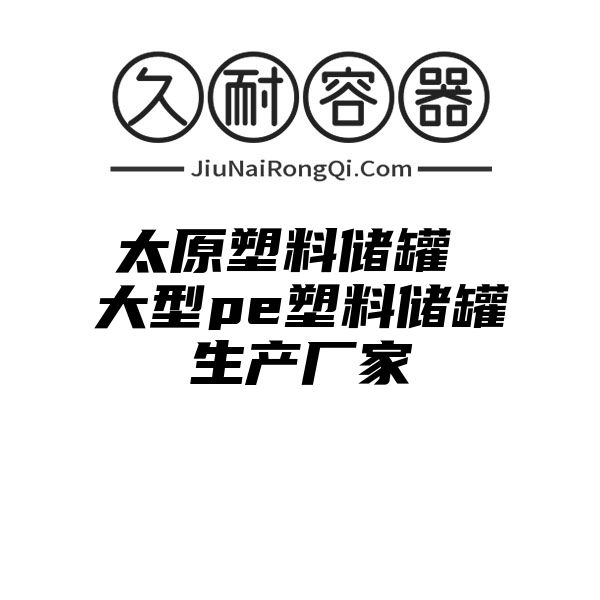 太原塑料储罐 大型pe塑料储罐生产厂家