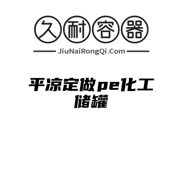 平凉定做pe化工储罐