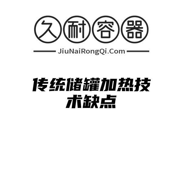 传统储罐加热技术缺点