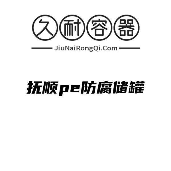 抚顺pe防腐储罐