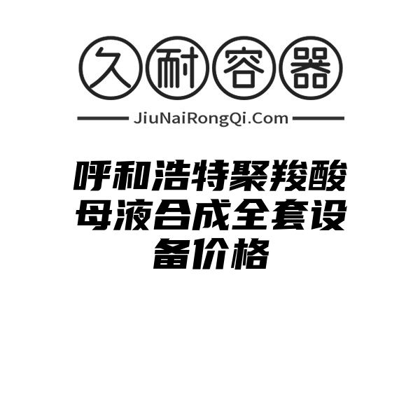 呼和浩特聚羧酸母液合成全套设备价格