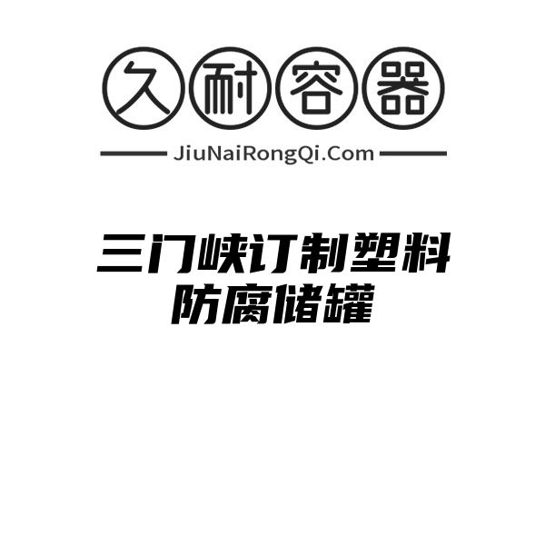 三门峡订制塑料防腐储罐