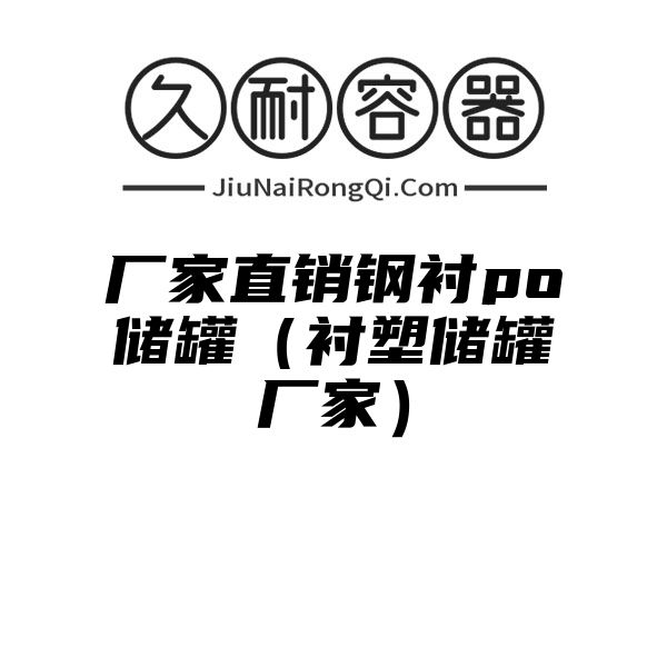 厂家直销钢衬po储罐（衬塑储罐厂家）