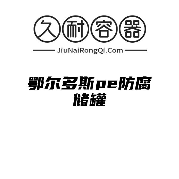 鄂尔多斯pe防腐储罐