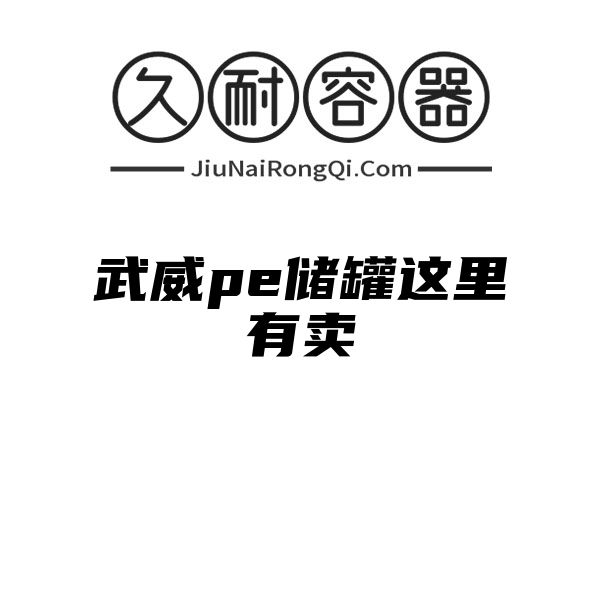 武威pe储罐这里有卖