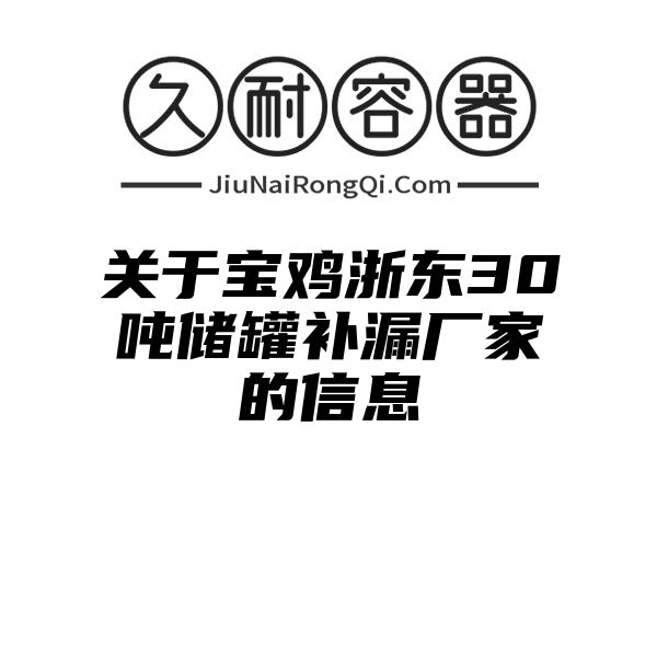 关于宝鸡浙东30吨储罐补漏厂家的信息