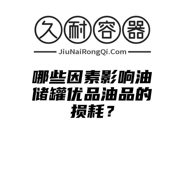 哪些因素影响油储罐优品油品的损耗？