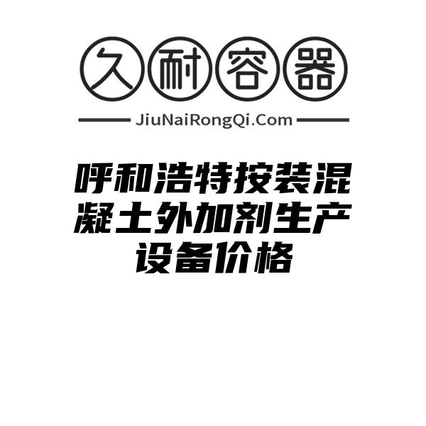 呼和浩特按装混凝土外加剂生产设备价格