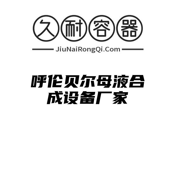 呼伦贝尔母液合成设备厂家