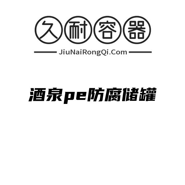 酒泉pe防腐储罐