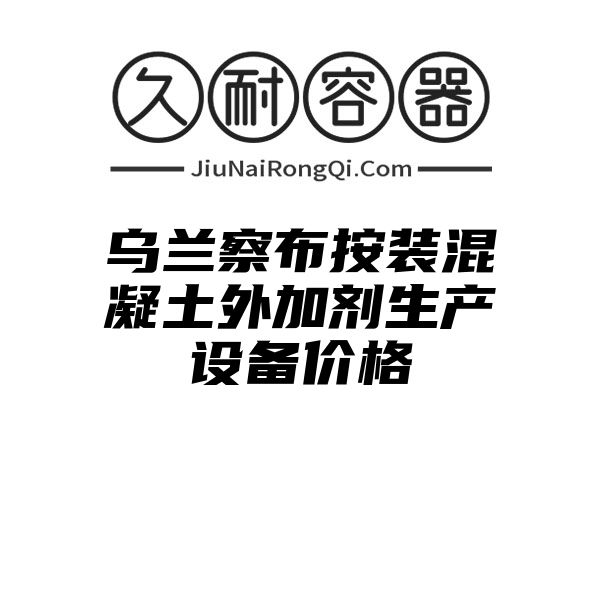 乌兰察布按装混凝土外加剂生产设备价格