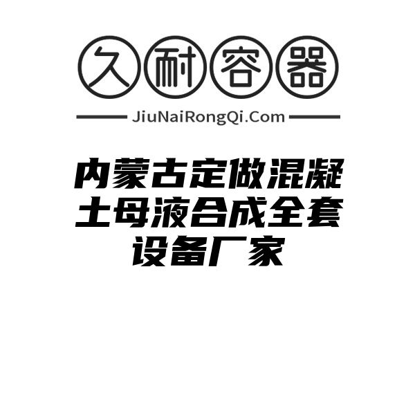 内蒙古定做混凝土母液合成全套设备厂家