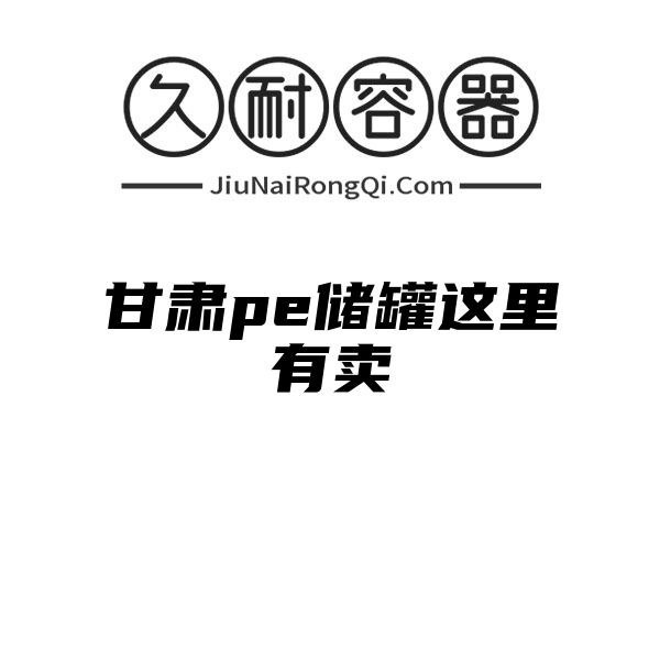 甘肃pe储罐这里有卖