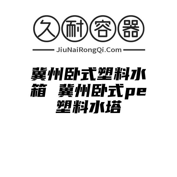 冀州卧式塑料水箱 冀州卧式pe塑料水塔