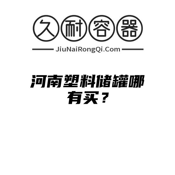 河南塑料储罐哪有买？