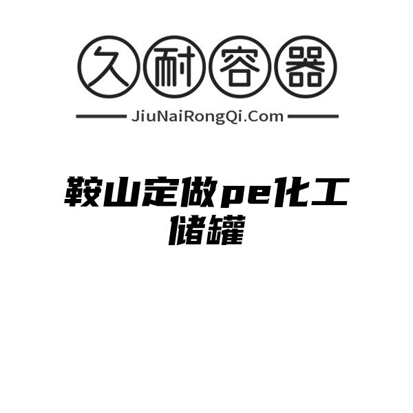 鞍山定做pe化工储罐