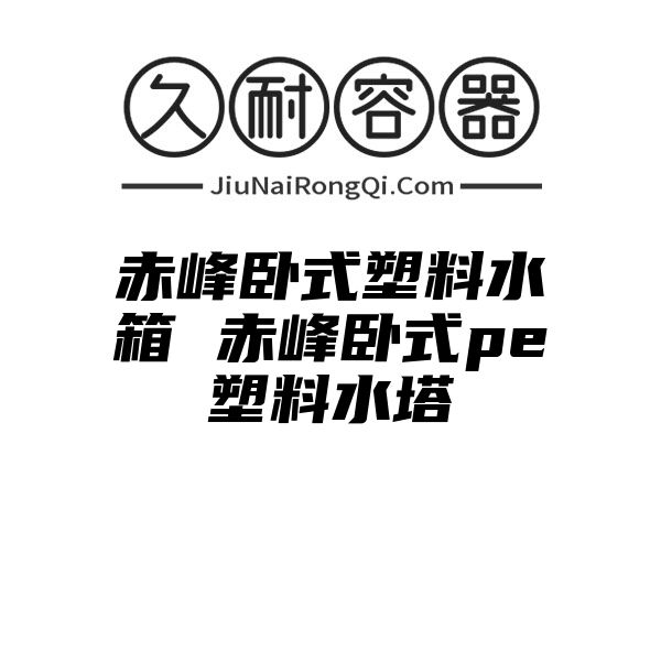 赤峰卧式塑料水箱 赤峰卧式pe塑料水塔