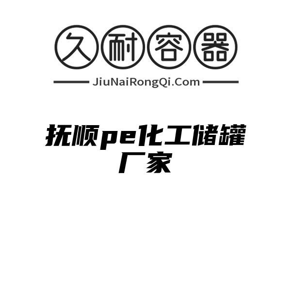 抚顺pe化工储罐厂家