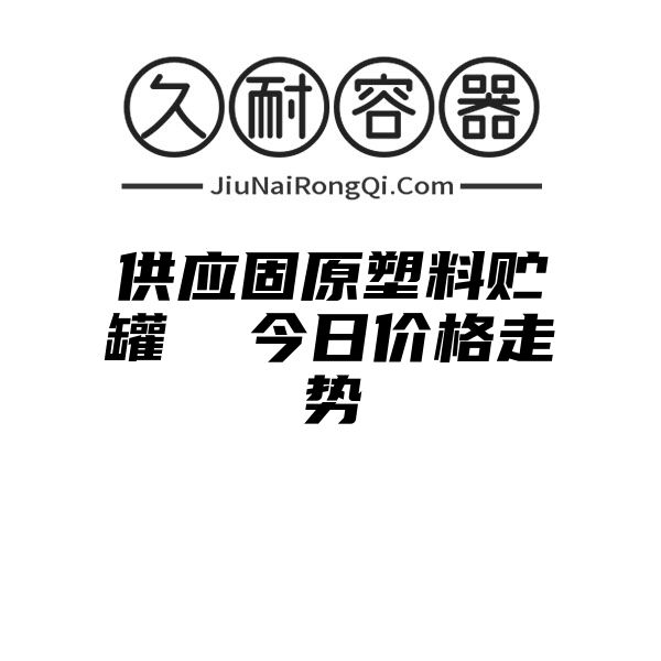 供应固原塑料贮罐  今日价格走势