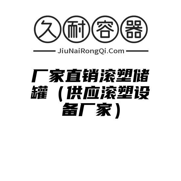 厂家直销滚塑储罐（供应滚塑设备厂家）