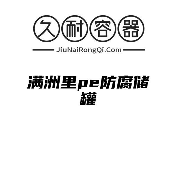 满洲里pe防腐储罐