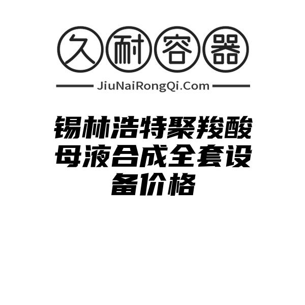 锡林浩特聚羧酸母液合成全套设备价格