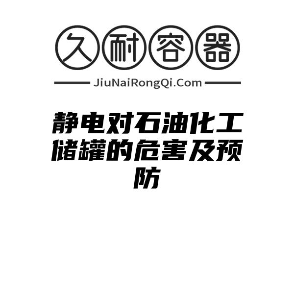 静电对石油化工储罐的危害及预防