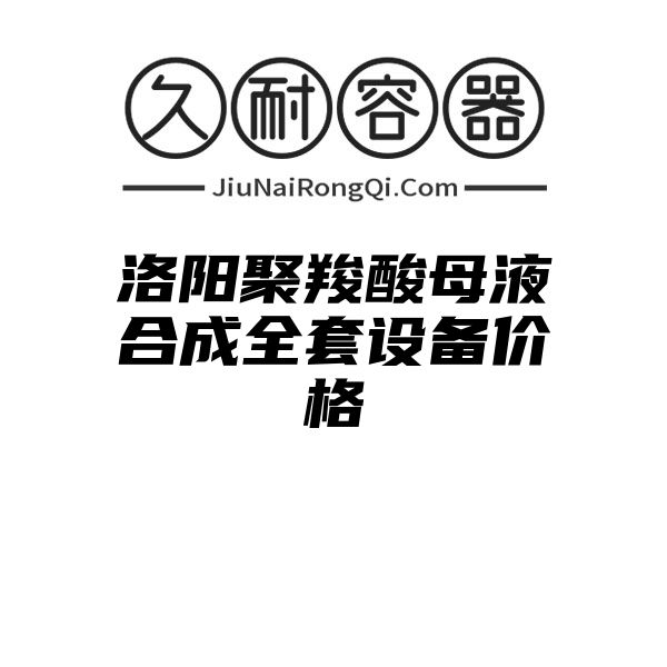 洛阳聚羧酸母液合成全套设备价格