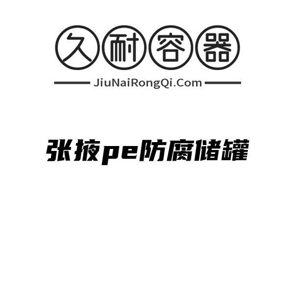 张掖pe防腐储罐