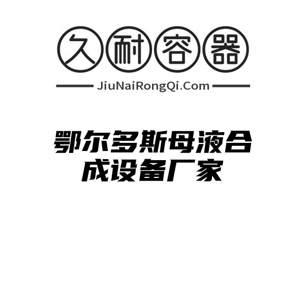 鄂尔多斯母液合成设备厂家