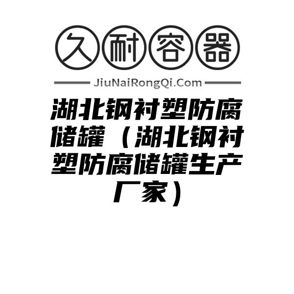 湖北钢衬塑防腐储罐（湖北钢衬塑防腐储罐生产厂家）