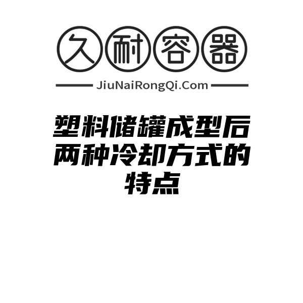 塑料储罐成型后两种冷却方式的特点