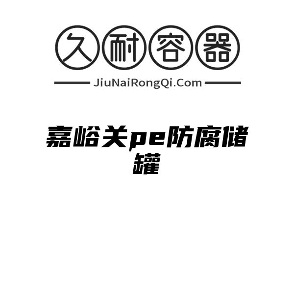 嘉峪关pe防腐储罐