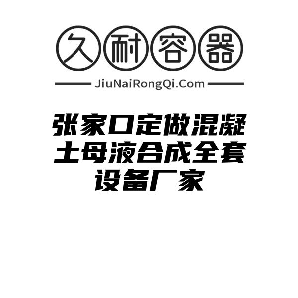 张家口定做混凝土母液合成全套设备厂家