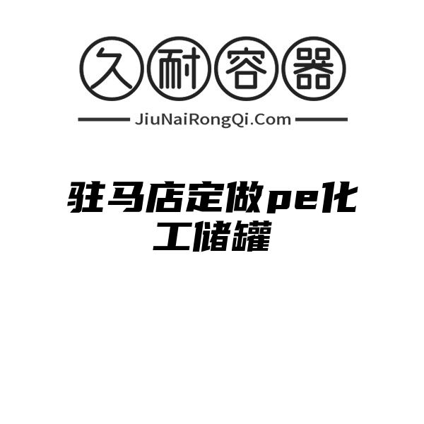 驻马店定做pe化工储罐