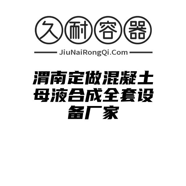 渭南定做混凝土母液合成全套设备厂家