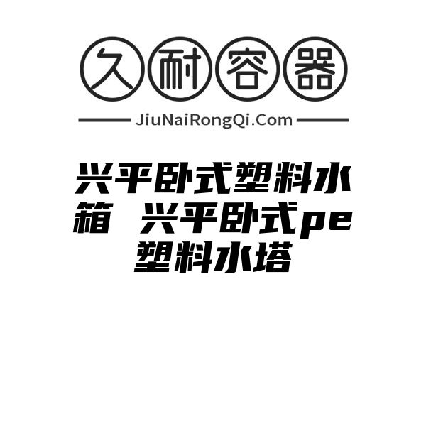 兴平卧式塑料水箱 兴平卧式pe塑料水塔