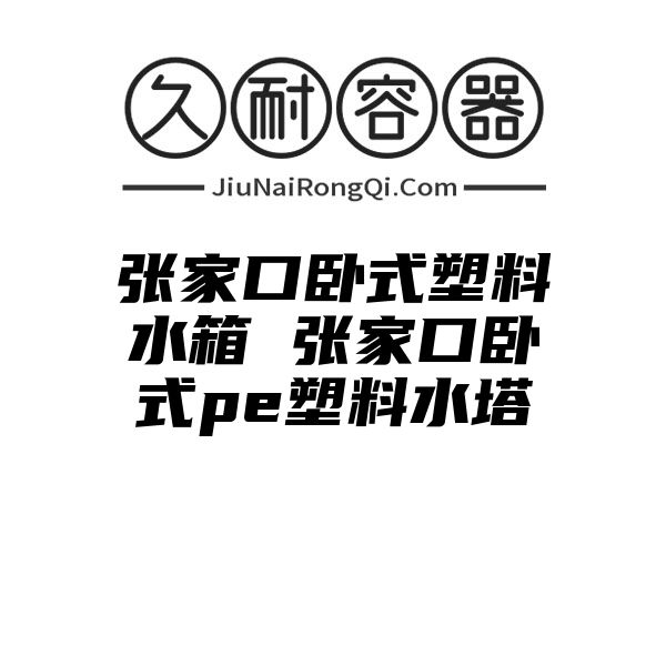 张家口卧式塑料水箱 张家口卧式pe塑料水塔