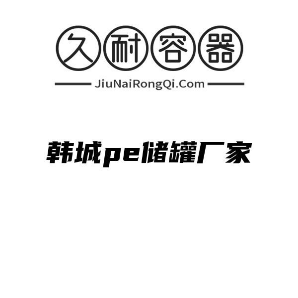 韩城pe储罐厂家