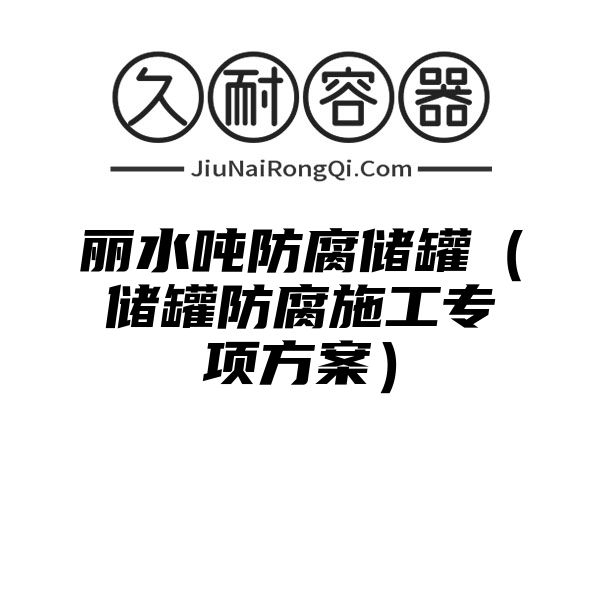 丽水吨防腐储罐（储罐防腐施工专项方案）