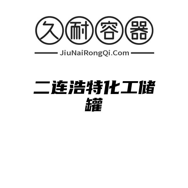 二连浩特化工储罐