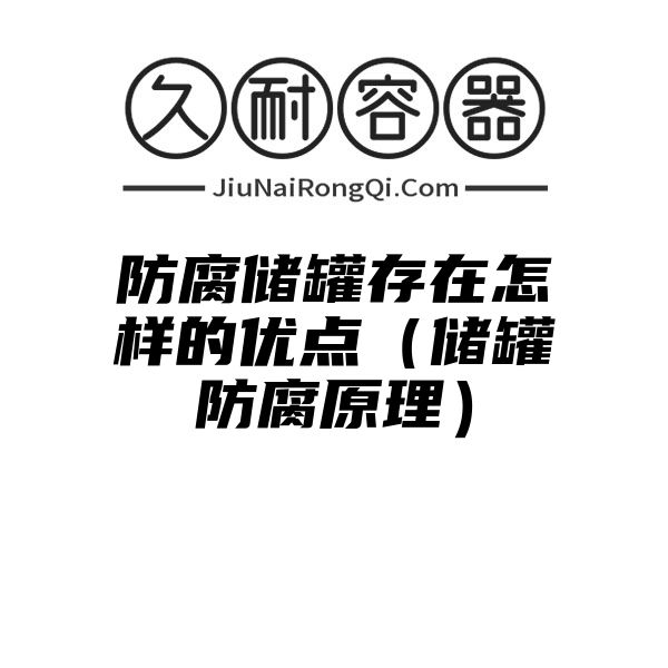 防腐储罐存在怎样的优点（储罐防腐原理）