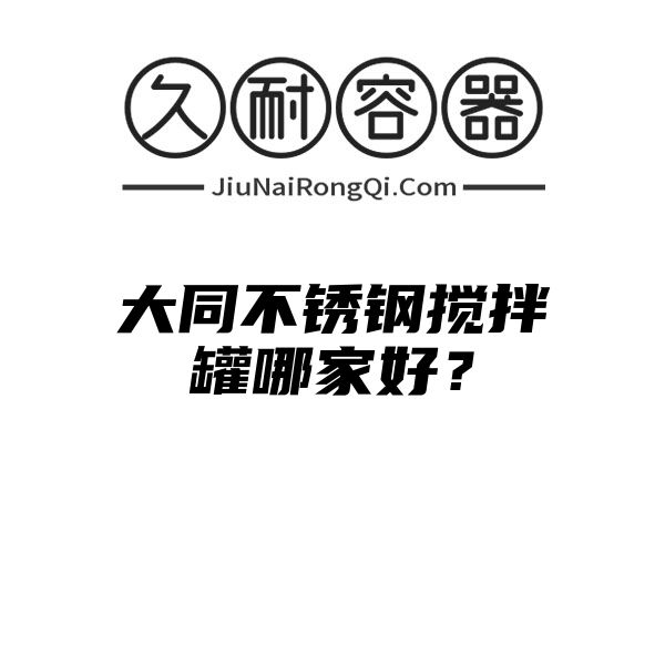 大同不锈钢搅拌罐哪家好？