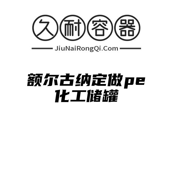 额尔古纳定做pe化工储罐