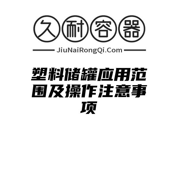 塑料储罐应用范围及操作注意事项