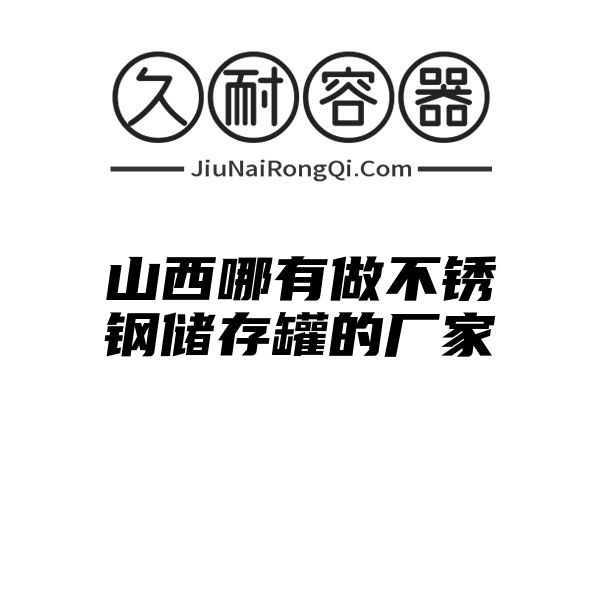 山西哪有做不锈钢储存罐的厂家