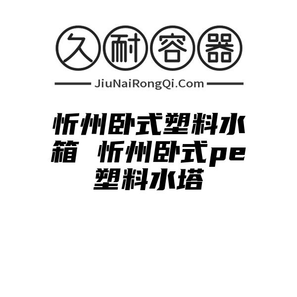 忻州卧式塑料水箱 忻州卧式pe塑料水塔